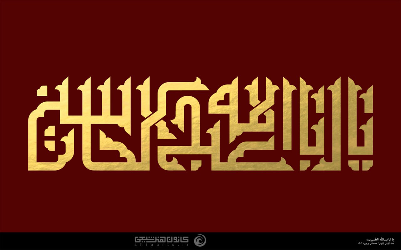 تایپوگرافی یا اباعبدالله الحسین